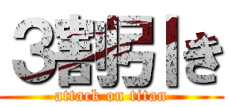 ３割引き (attack on titan)
