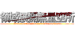 領域展開無量空所 (Areaexpention  Immeasurable emptiness)