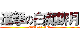 進撃の白痴誹月 (attack on titan)