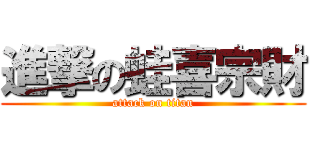 進撃の蛙喜宗財 (attack on titan)