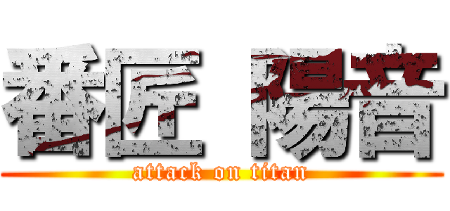 番匠 陽音 (attack on titan)