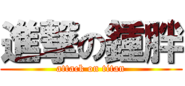 進撃の鍾胖 (attack on titan)