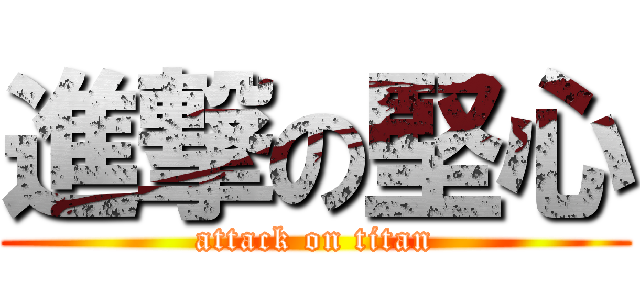 進撃の堅心 (attack on titan)