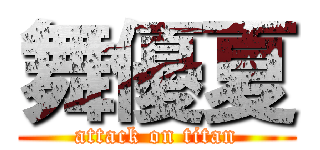 舞優夏 (attack on titan)