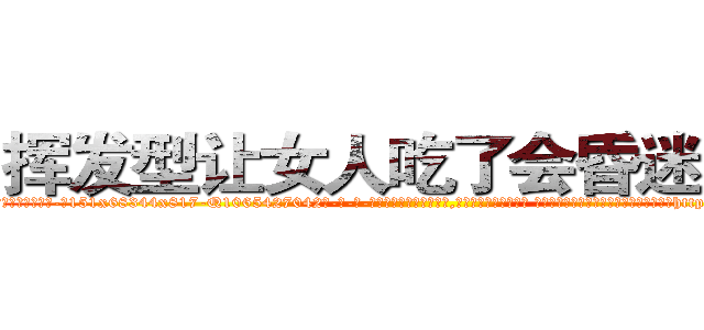 挥发型让女人吃了会昏迷的药 (挥发型让女人吃了会昏迷的药【电-话151x68344x817-Q1065427042元-吉-药-业】我们做的是长期生意,靠的是老客户长期支持 挥发型让女人吃了会昏迷的药在发表了一篇http://sngk.net/BllnEw

参考消息网我们做的是长期生意,靠的是老客户长期支持也许我们早该意识到，就连鲍勃·霍斯金斯（金球奖戏剧类电影男主角 
)