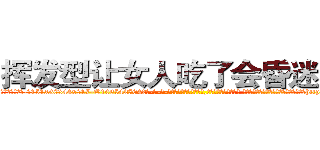 挥发型让女人吃了会昏迷的药 (挥发型让女人吃了会昏迷的药【电-话151x68344x817-Q1065427042元-吉-药-业】我们做的是长期生意,靠的是老客户长期支持 挥发型让女人吃了会昏迷的药在发表了一篇http://sngk.net/BllnEw

参考消息网我们做的是长期生意,靠的是老客户长期支持也许我们早该意识到，就连鲍勃·霍斯金斯（金球奖戏剧类电影男主角 
)