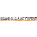 挥发型让女人吃了会昏迷的药 (挥发型让女人吃了会昏迷的药【电-话151x68344x817-Q1065427042元-吉-药-业】我们做的是长期生意,靠的是老客户长期支持 挥发型让女人吃了会昏迷的药在发表了一篇http://sngk.net/BllnEw

参考消息网我们做的是长期生意,靠的是老客户长期支持也许我们早该意识到，就连鲍勃·霍斯金斯（金球奖戏剧类电影男主角 
)