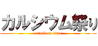 カルシウム祭り (attack on titan)