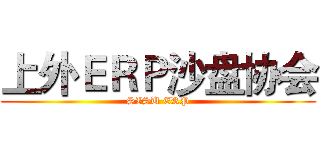 上外ＥＲＰ沙盘协会 (SISU ERP)