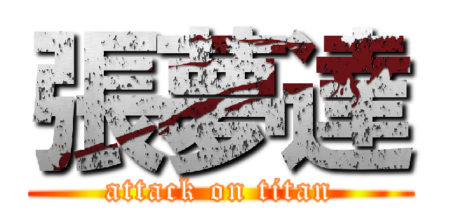 張夢達 (attack on titan)