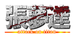 張夢達 (attack on titan)