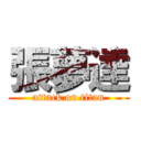 張夢達 (attack on titan)