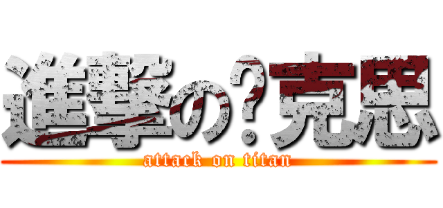 進撃の马克思 (attack on titan)