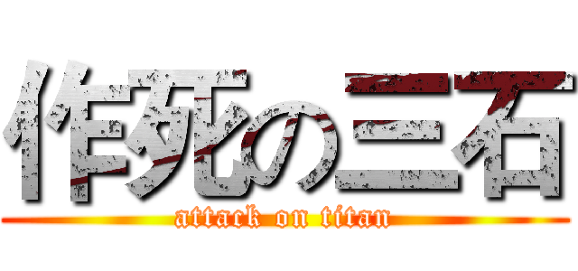 作死の三石 (attack on titan)