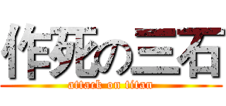作死の三石 (attack on titan)