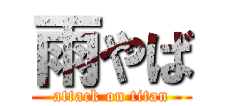 雨やば (attack on titan)