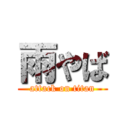 雨やば (attack on titan)