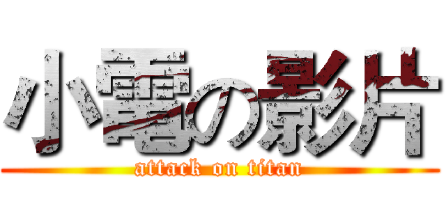 小電の影片 (attack on titan)