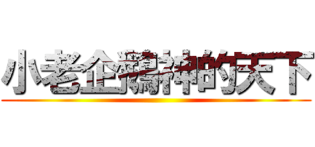 小老企鵝神的天下 ()