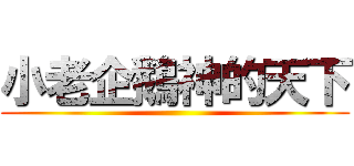 小老企鵝神的天下 ()