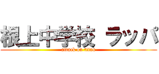 根上中学校 ラッパ (attack on titan)