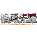 椙尾先輩 (attack on titan)