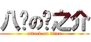 八嘎の龙之介 (attack on titan)