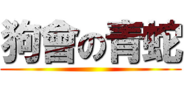 狗會の青蛇 ()