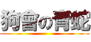 狗會の青蛇 ()