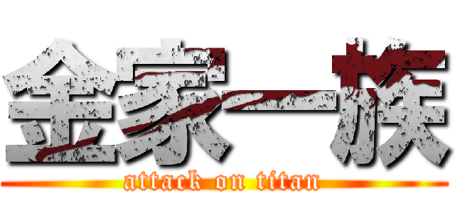 金家一族 (attack on titan)