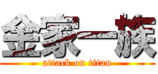 金家一族 (attack on titan)