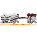 金家一族 (attack on titan)