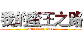 我的蛮王之路 (attack on titan)