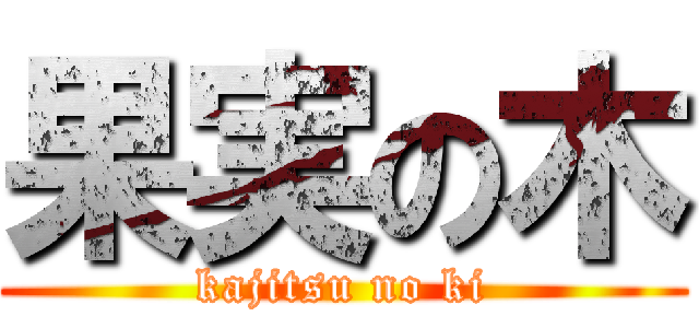 果実の木 (kajitsu no ki)
