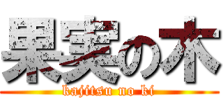 果実の木 (kajitsu no ki)
