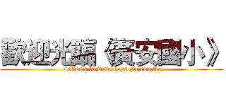 歡迎光臨《廣安國小》 (welcome to www.kaps.ptc.edu.tw)