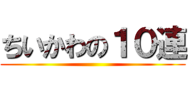 ちいかわの１０連 ()