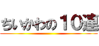 ちいかわの１０連 ()
