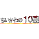 ちいかわの１０連 ()