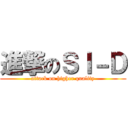 進撃のＳＩ－Ｄ (attack on higher quality)