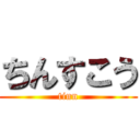 ちんすこう (tinn)