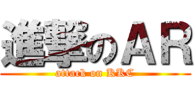 進撃のＡＲ (attack on KKC)