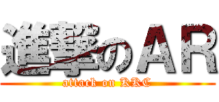 進撃のＡＲ (attack on KKC)