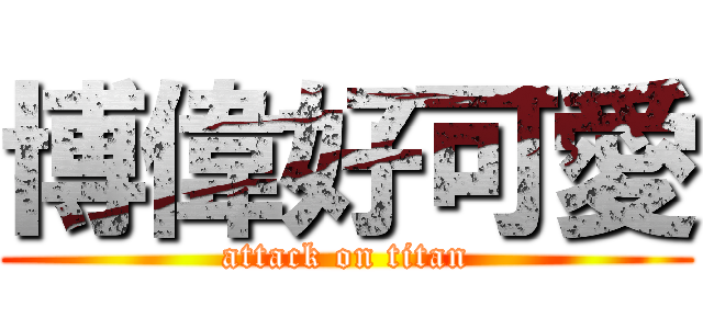 博偉好可愛 (attack on titan)