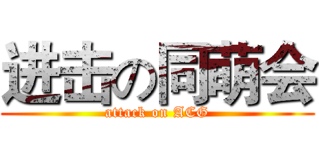 进击の同萌会 (attack on ACG)