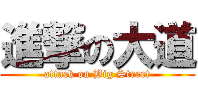 進撃の大道 (attack on Big Street)