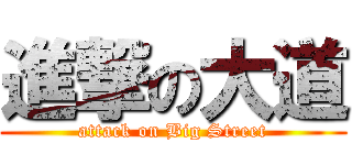 進撃の大道 (attack on Big Street)