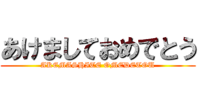 あけましておめでとう (AKEMASHITE OMEDETOU)