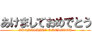 あけましておめでとう (AKEMASHITE OMEDETOU)