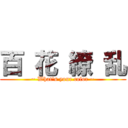 百 花 繚 乱 (~ What's your color ~)